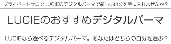 LUCIEのおすすめデジタルパーマ 新しい自分を手に入れませんか？