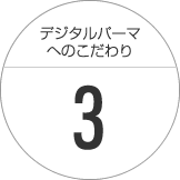 こだわり３～どんな髪質にも対応